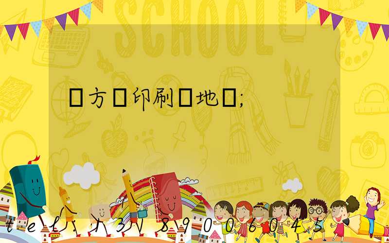 東方紅印刷廠地塊