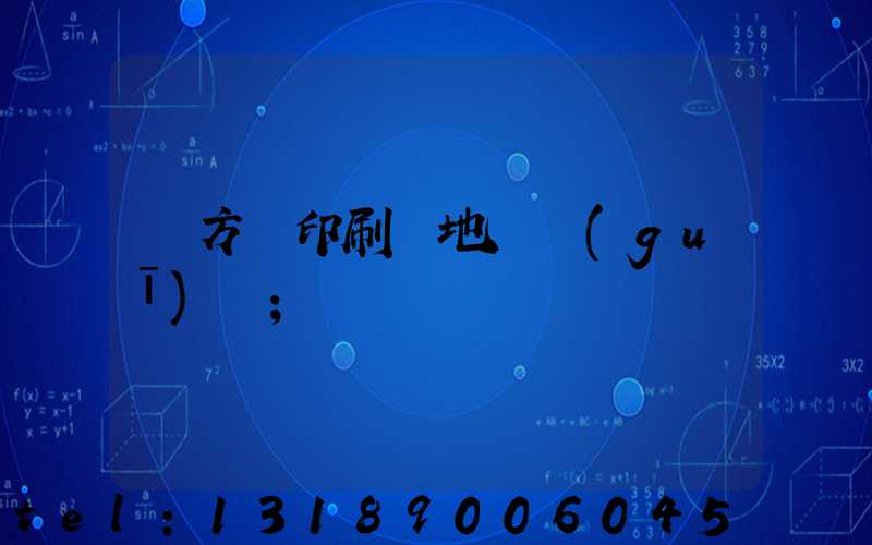 東方紅印刷廠地塊規(guī)劃