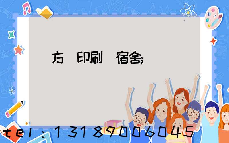 東方紅印刷廠宿舍