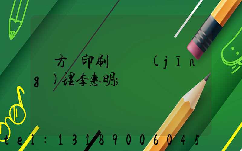 東方紅印刷廠總經(jīng)理李惠明