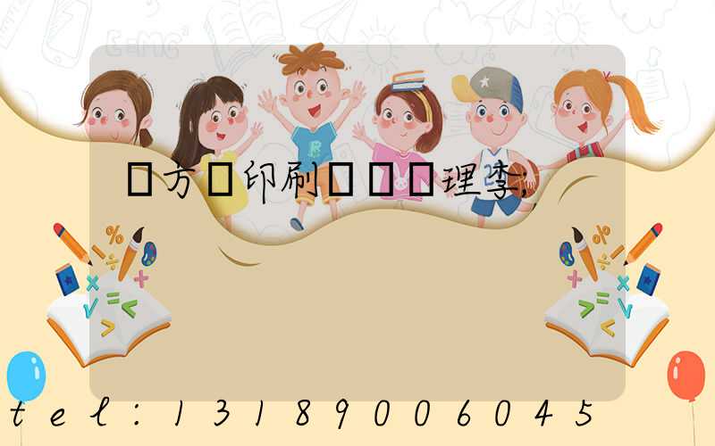 東方紅印刷廠總經理李