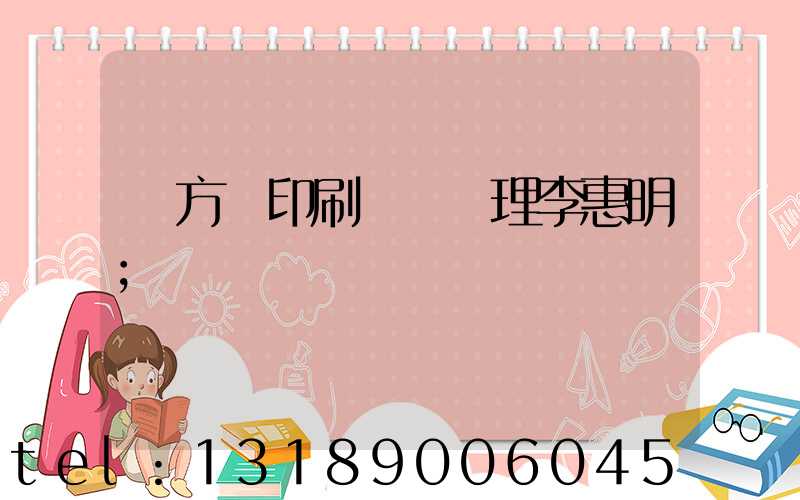 東方紅印刷廠總經理李惠明