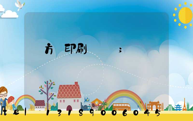 東方紅印刷廠蓋樓