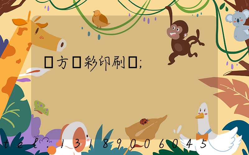 東方麗彩印刷廠