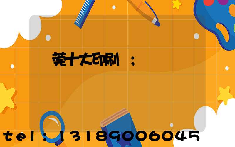 東莞十大印刷廠