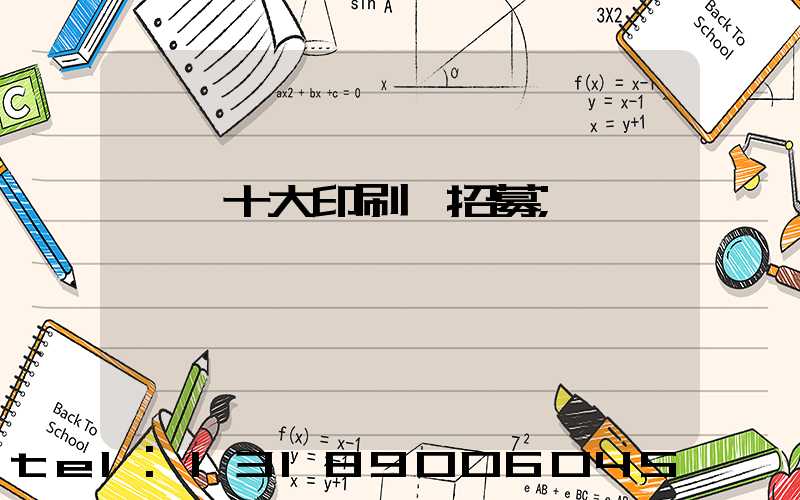 東莞十大印刷廠招募