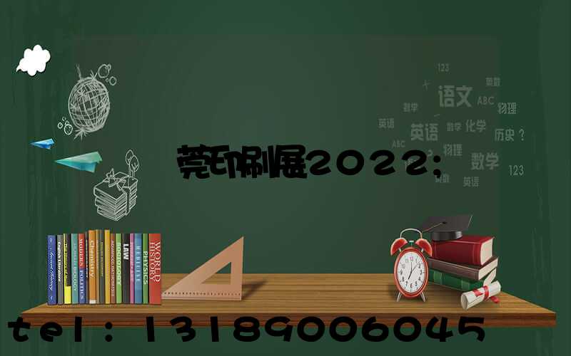 東莞印刷展2022