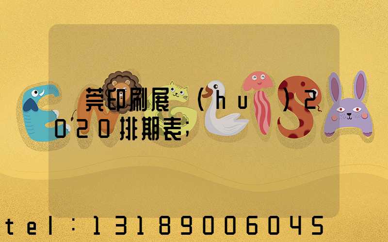 東莞印刷展會(huì)2020排期表