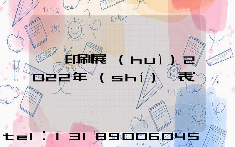 東莞印刷展會(huì)2022年時(shí)間表