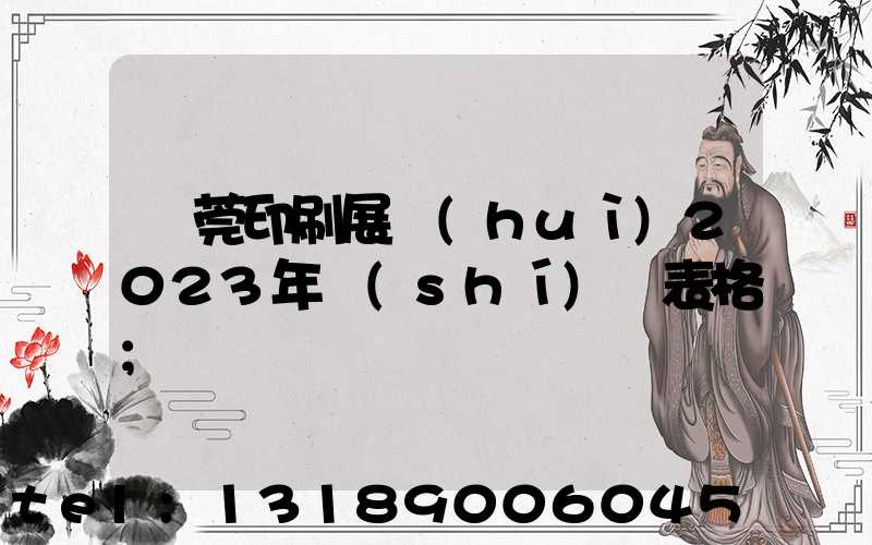 東莞印刷展會(huì)2023年時(shí)間表格