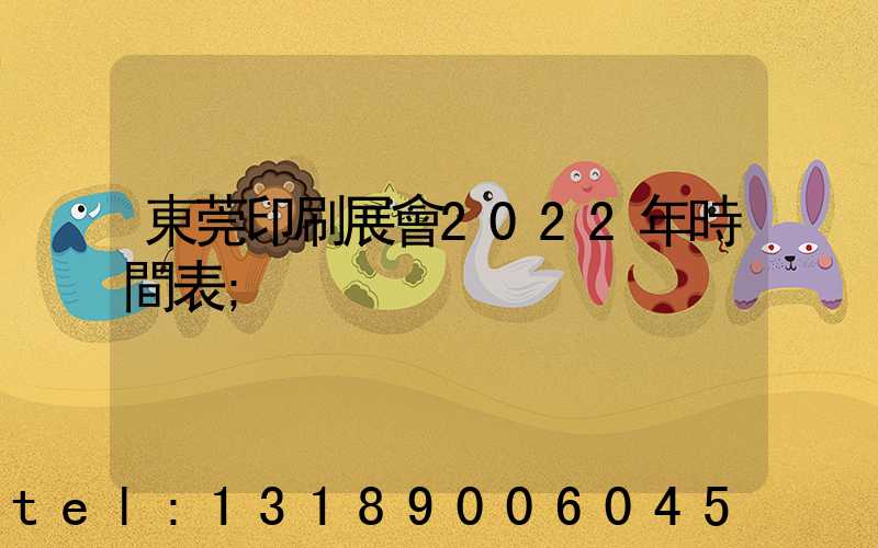 東莞印刷展會2022年時間表