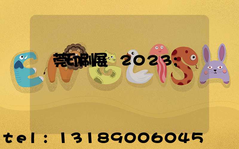東莞印刷展會2023