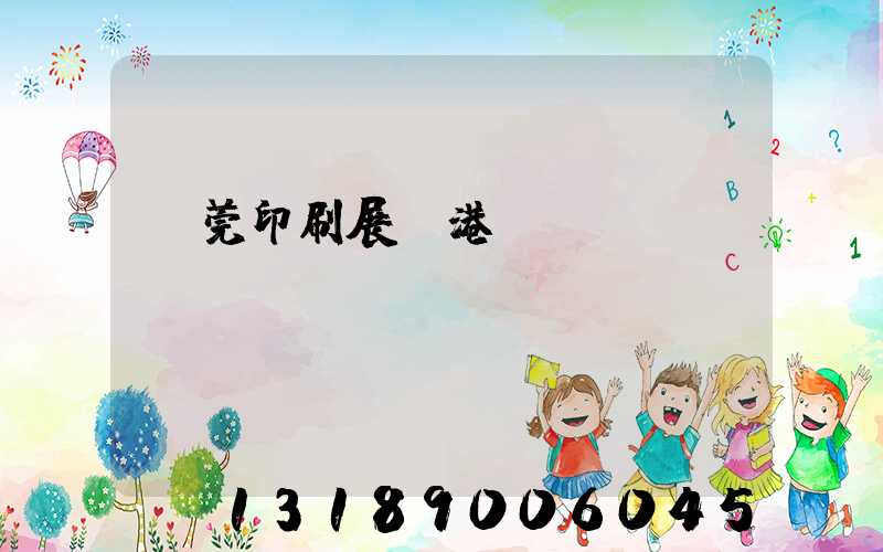 東莞印刷展華港