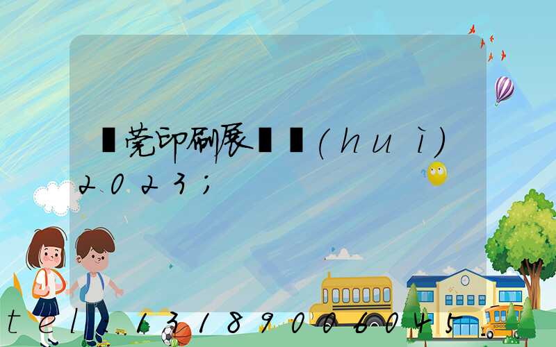 東莞印刷展覽會(huì)2023