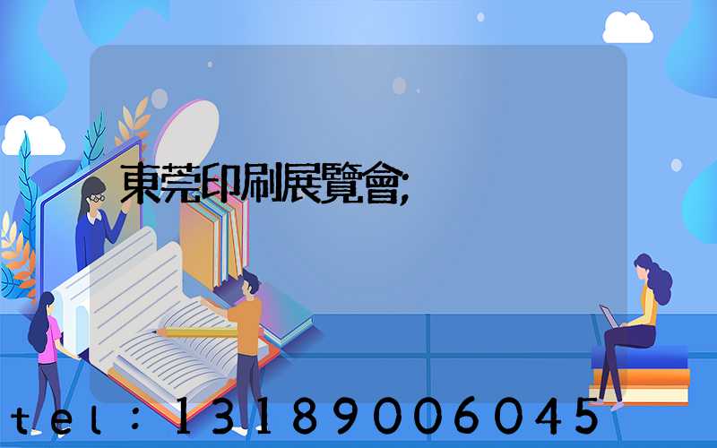 東莞印刷展覽會