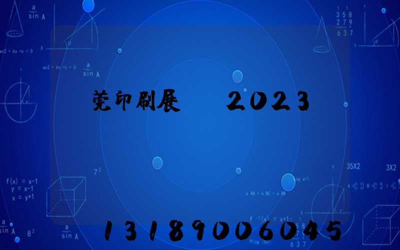 東莞印刷展覽會2023