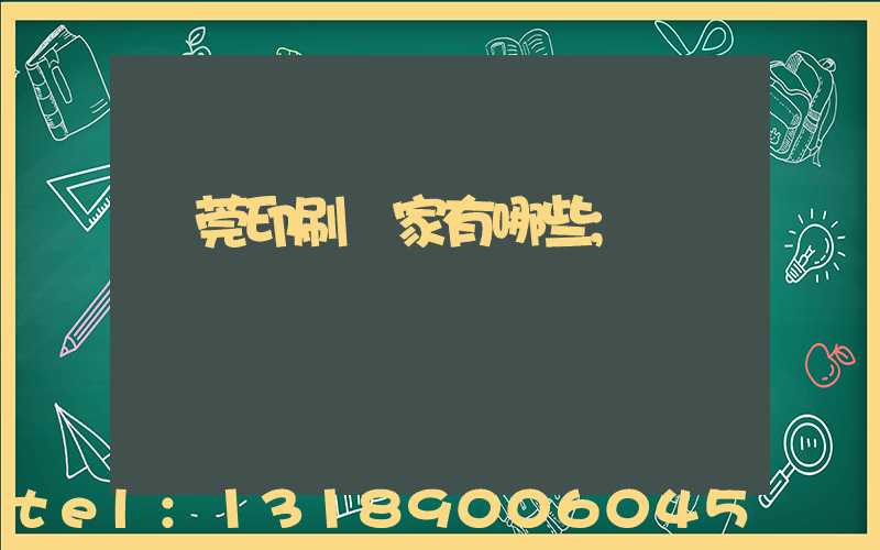 東莞印刷廠家有哪些