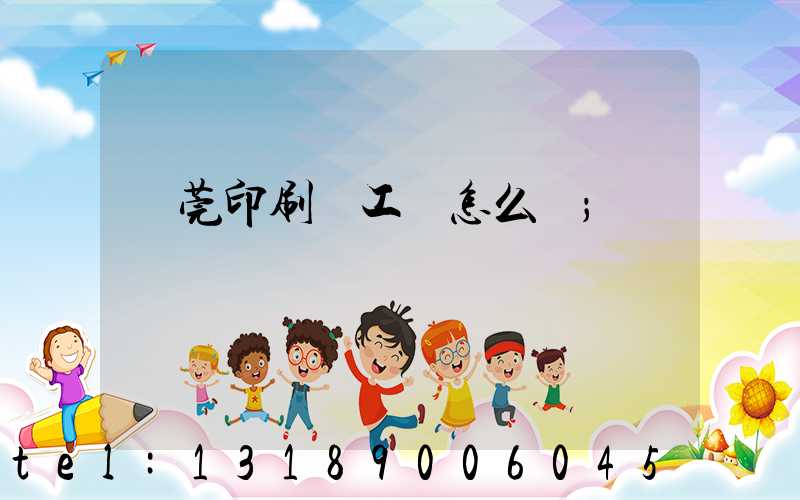 東莞印刷廠工資怎么樣