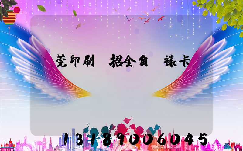 東莞印刷廠招全自動裱卡機長