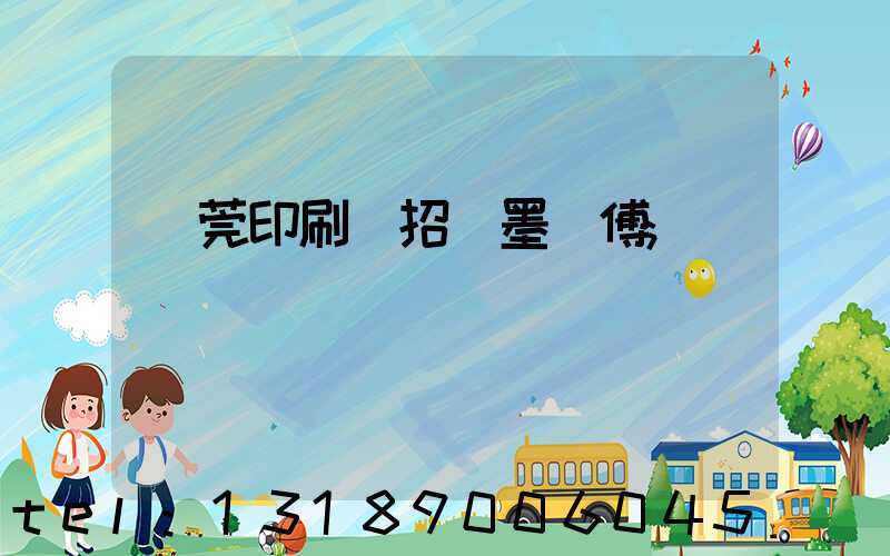 東莞印刷廠招調墨師傅