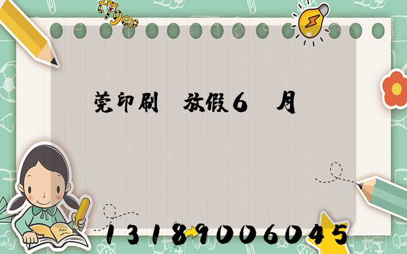 東莞印刷廠放假6個月