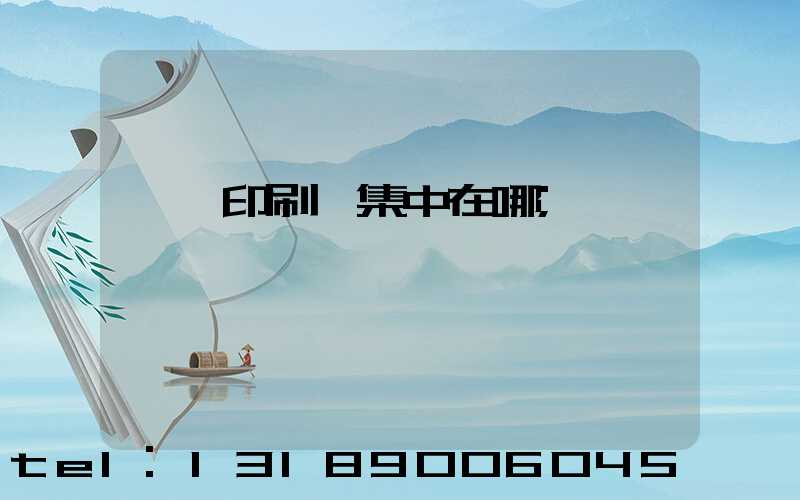 東莞印刷廠集中在哪