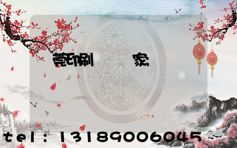 東莞印刷臺歷廠家