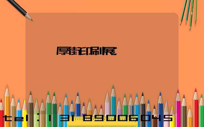 東莞厚街印刷展