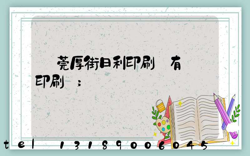 東莞厚街日利印刷廠有幾臺印刷機