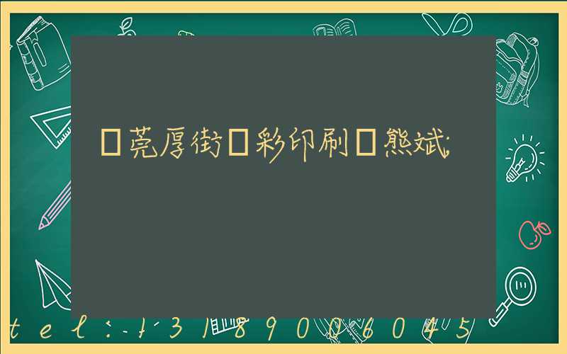 東莞厚街東彩印刷廠熊斌