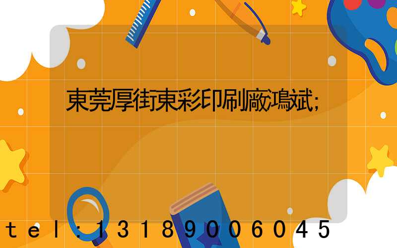 東莞厚街東彩印刷廠鴻斌