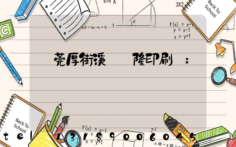 東莞厚街溪頭萬隆印刷廠