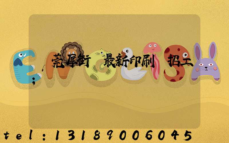 東莞厚街鎮最新印刷廠招工