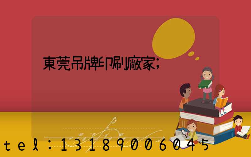 東莞吊牌印刷廠家