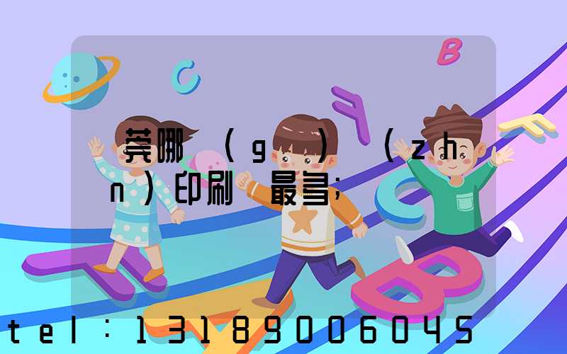 東莞哪個(gè)鎮(zhèn)印刷廠最多