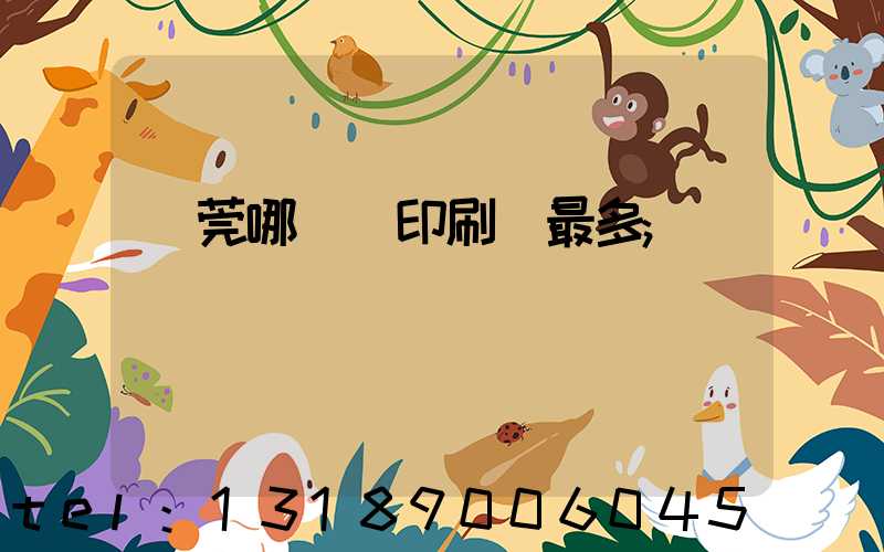 東莞哪個鎮印刷廠最多