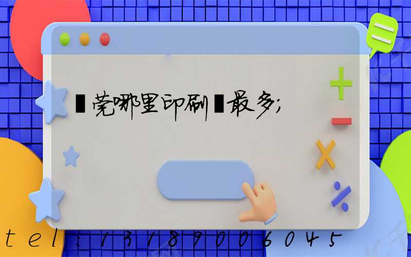 東莞哪里印刷廠最多