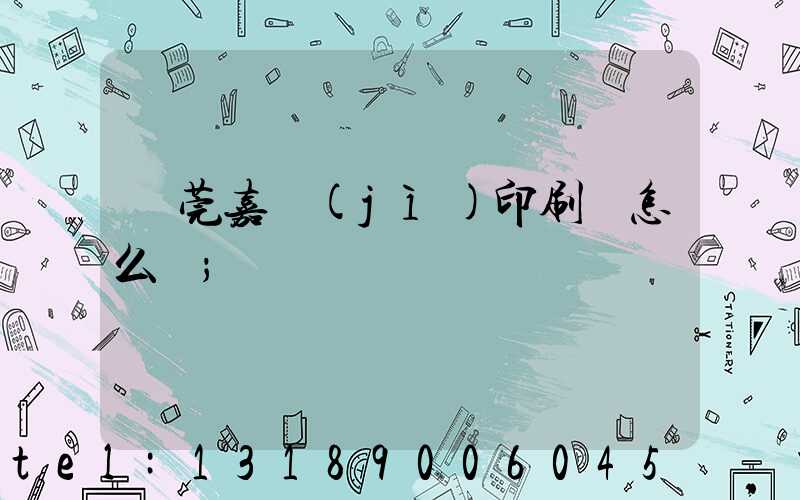 東莞嘉紀(jì)印刷廠怎么樣