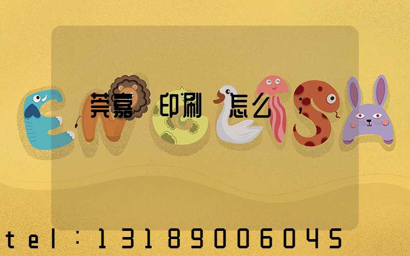 東莞嘉紀印刷廠怎么樣