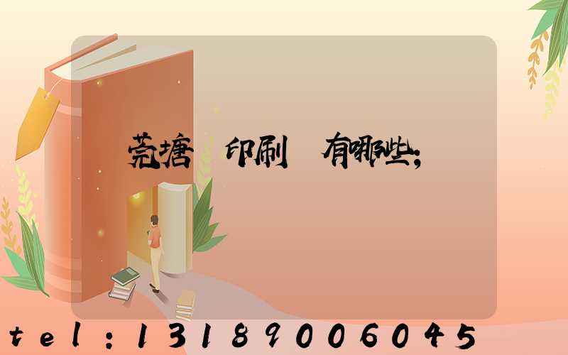 東莞塘廈印刷廠有哪些