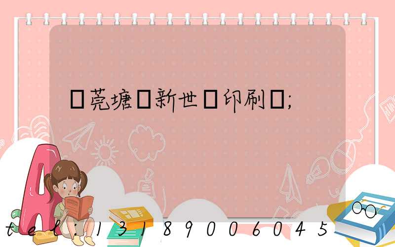 東莞塘廈新世紀印刷廠