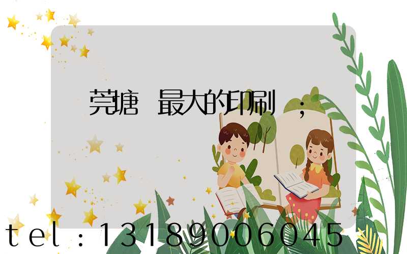 東莞塘廈最大的印刷廠