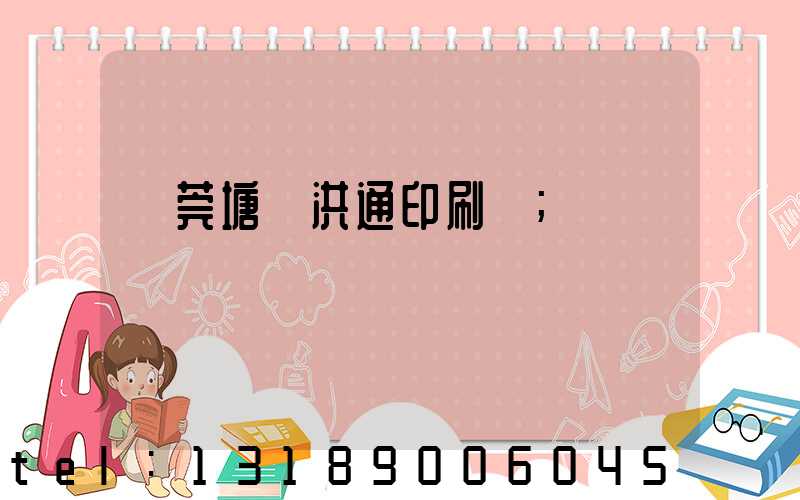 東莞塘廈洪通印刷廠