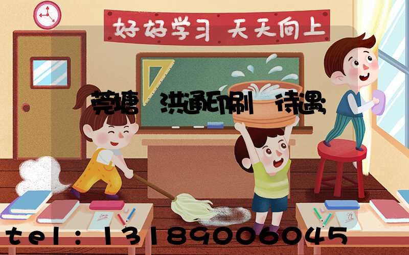 東莞塘廈洪通印刷廠待遇