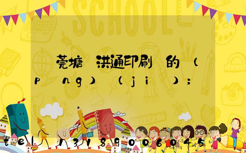 東莞塘廈洪通印刷廠的評(píng)價(jià)