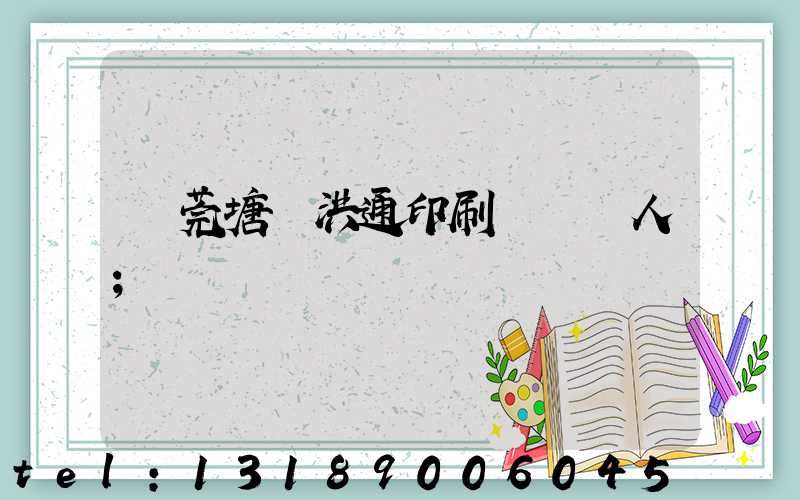 東莞塘廈洪通印刷廠負責人