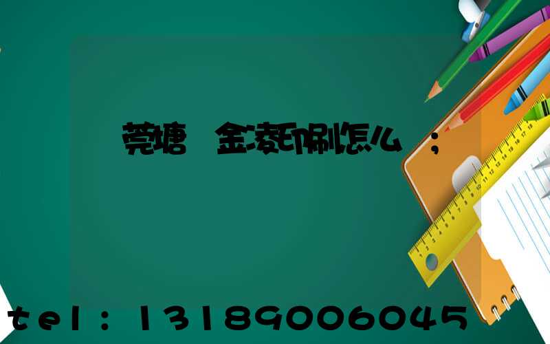 東莞塘廈金凌印刷怎么樣