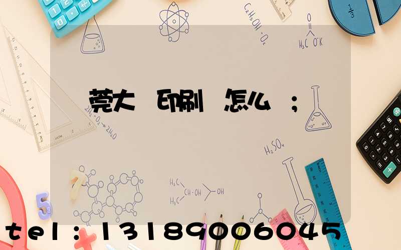 東莞大興印刷廠怎么樣