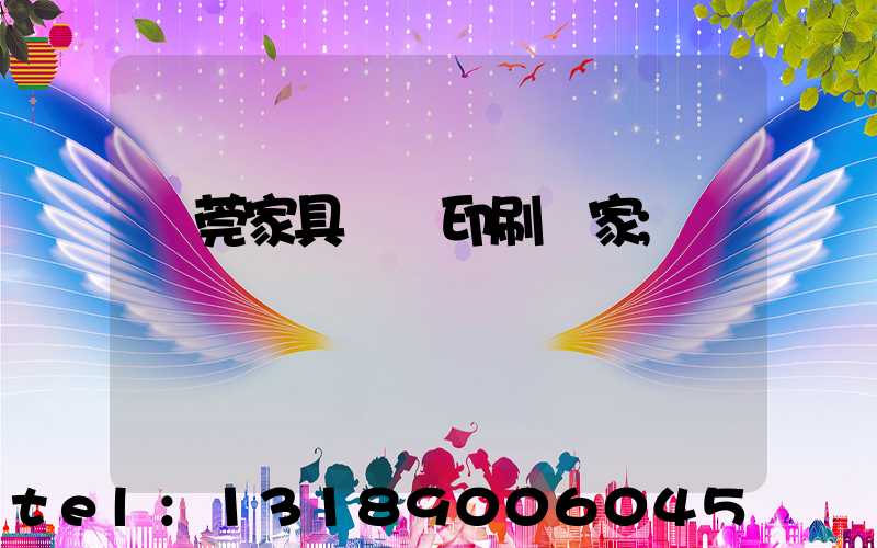 東莞家具畫冊印刷廠家