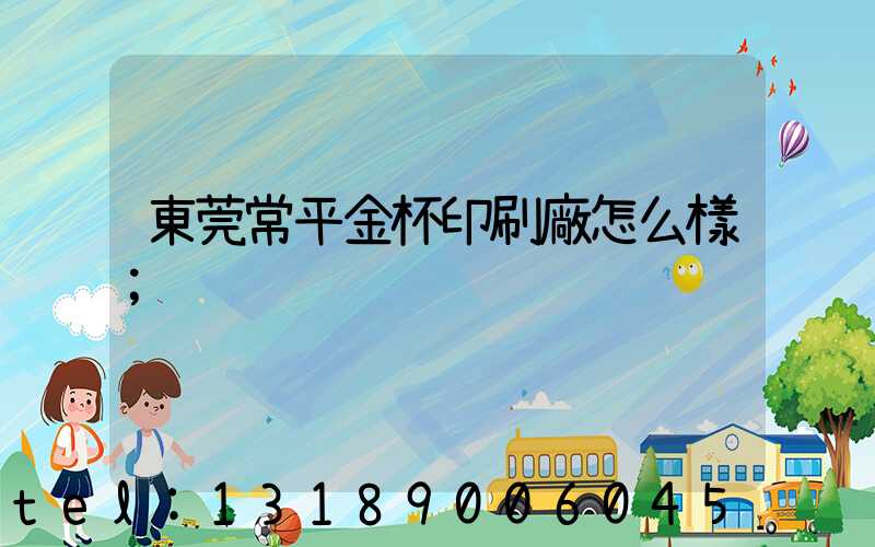 東莞常平金杯印刷廠怎么樣